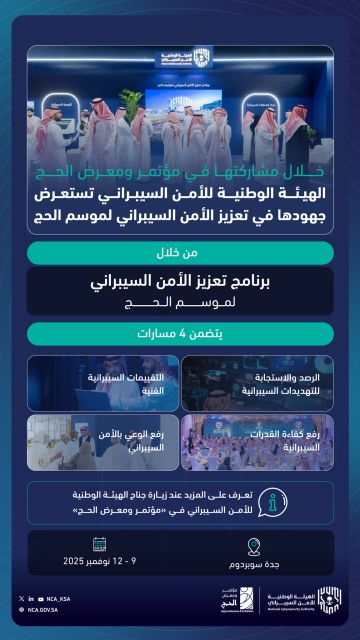 الهيئة الوطنية للأمن السيبراني تستعرض جهودها في موسم الحج خلال مؤتمر ومعرض الحج 