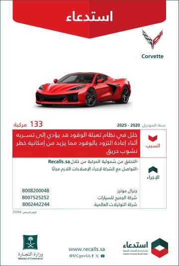 وزارة التجارة تستدعي 133 مركبة كورفيت لخلل في نظام تعبئة الوقود