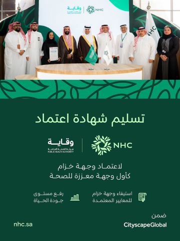 برعاية وزير البلديات والإسكان.. الصحة العامة وقاية تسلم شهادة اعتماد وجهة خزام كوجهة معززة للصحة برعاية وزير البلديات والإسكان.. الصحة العامة وقاية تسلم شهادة اعتماد وجهة خزام كوجهة معززة للصحة