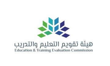 هيئة تقويم التعليم تطلق نماذج ومعايير الاعتماد البرامجي لبرامج التدريب المنتهية بمؤهل هيئة تقويم التعليم تطلق نماذج ومعايير الاعتماد البرامجي لبرامج التدريب المنتهية بمؤهل