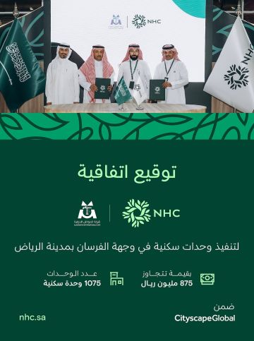  NHC توقع اتفاقية لتنفيذ 1،075 وحدة سكنية في وجهة الفرسان بالرياض بقيمة تتجاوز 875 مليون ريال