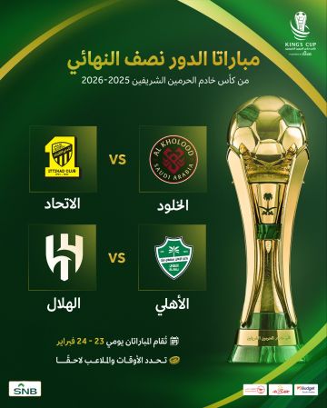 الاتحاد يلاقي الخلود والهلال يواجه الأهلي في نصف نهائي كأس الملك