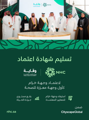 برعاية وزير البلديات والإسكان.. الصحة العامة وقاية تسلم شهادة اعتماد وجهة خزام كوجهة معززة للصحة