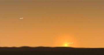 مرصد المجمعة يوضح الظروف العلمية لرؤية هلال جمادى الآخرة 1447هـ مرصد المجمعة يوضح الظروف العلمية لرؤية هلال جمادى الآخرة 1447هـ