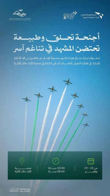 هيئة تطوير محمية الإمام عبدالعزيز بن محمد تشارك في ساند آند فن 2025 للتعريف بالسياحة البيئية