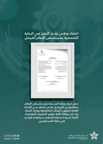 اعتماد مستشفى الإمام عبد الرحمن الفيصل مركزا لجراحة السمنة بعد استيفاء معايير الجودة