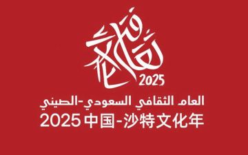 20 بحثا يعزز التعاون الثقافي السعودي - الصيني