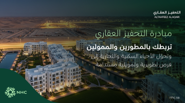 NHC تطلق التحفيز العقاري لتمكين تطوير الأراضي وتعزيز الاستثمار في القطاع العقاري