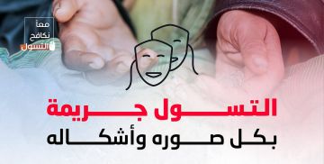 الأمن العام: التسول بجميع صوره جريمة.. ودعوات للإبلاغ عبر 911 و999 الأمن العام: التسول بجميع صوره جريمة.. ودعوات للإبلاغ عبر 911 و999