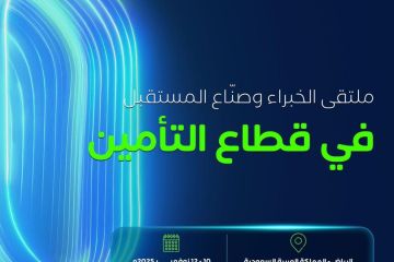 مؤتمر ومعرض التأمين العالمي (Ingate) يبحث مستقبل صناعة التأمين في الرياض