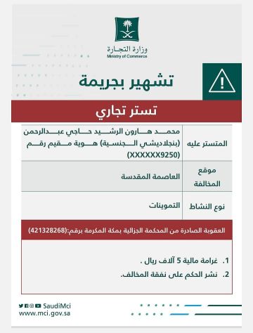 التجارة تشهر بمقيم بنجلاديشي لارتكابه جريمة التستر في التموينات