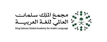 مجمع الملك سلمان يعزز حضور العربية في ملتقى الترجمة