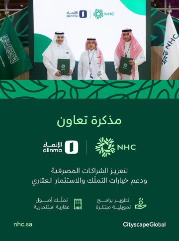 NHC توقع مذكرة تعاون مع مصرف الإنماء لتقديم عروض تمويلية بالتزامن مع سيتي سكيب 2025