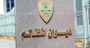 ديوان المظالم يصدر مجموعة مبادئ المحكمة الإدارية العليا