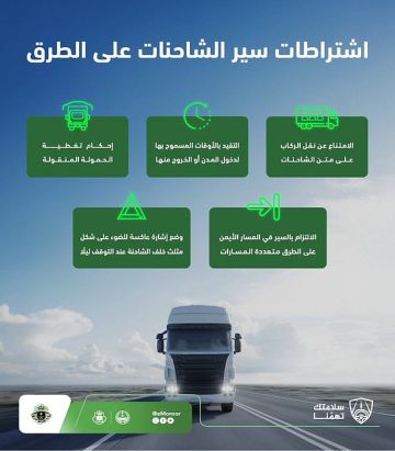 المرور السعودي: التزام سائقي الشاحنات بالأنظمة يرفع مستوى السلامة على الطرق