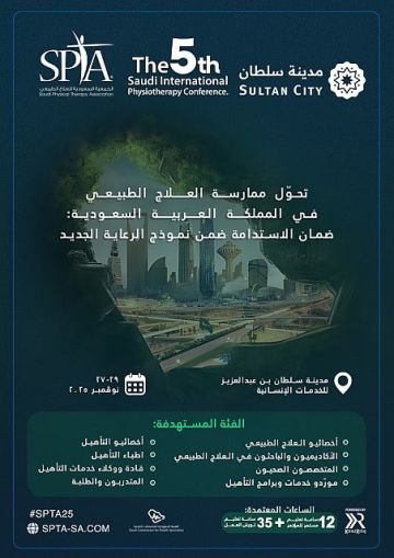 غدا.. انطلاق المؤتمر السعودي الدولي الخامس للعلاج الطبيعي بالرياض
