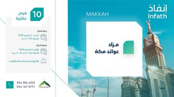 فنادق و فرص تجارية وسكنية وزراعية بقلب مكة المكرمة وبالقرب من المسجد الحرام