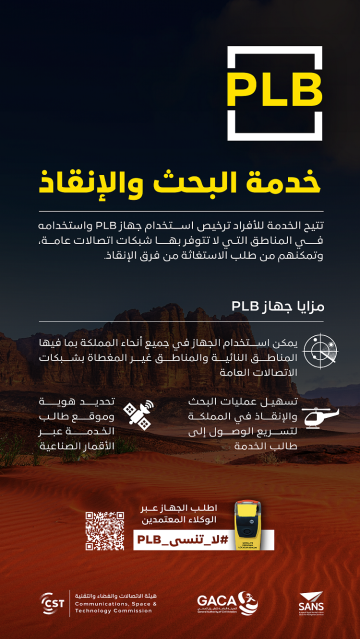 هيئة الاتصالات تدعو هواة الرحلات للاستفادة من خدمة البحث والإنقاذ عبر جهاز PLB