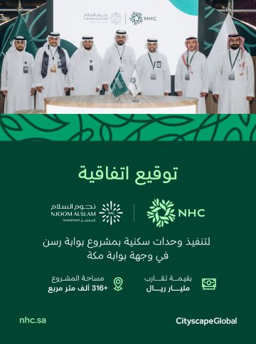NHC توقع اتفاقية لتنفيذ وحدات سكنية لمشروع بوابة رسن في وجهة بوابة مكة