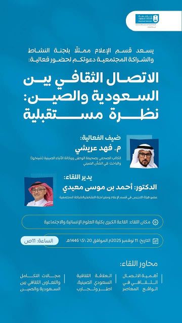 قسم الإعلام بجامعة الملك سعود ينظم فعالية حول الاتصال الثقافي بين السعودية والصين