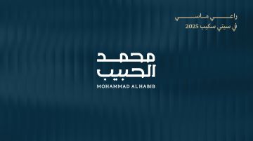 محمد الحبيب العقارية راع ماسي في سيتي سكيب الرياض 2025 وتستعد للكشف عن أحدث مشاريعها الكبرى