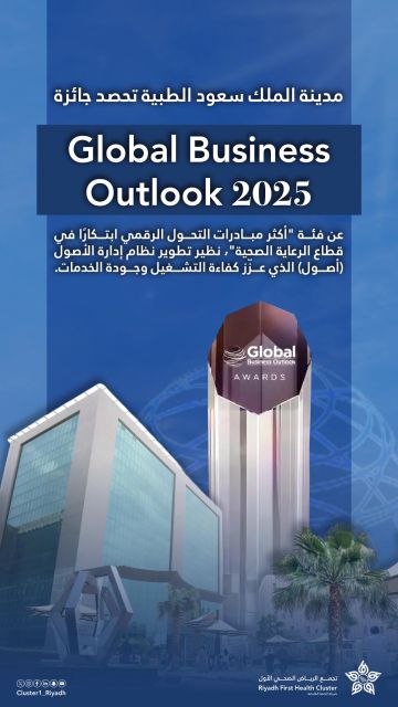 مدينة الملك سعود الطبية تحصد جائزة دولية في الابتكار والتحول الرقمي مدينة الملك سعود الطبية تحصد جائزة دولية في الابتكار والتحول الرقمي