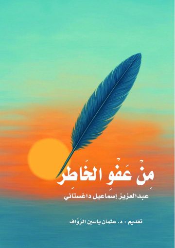 من عفو الخاطر .. تأملات في الحياة والإنسان من عفو الخاطر .. تأملات في الحياة والإنسان