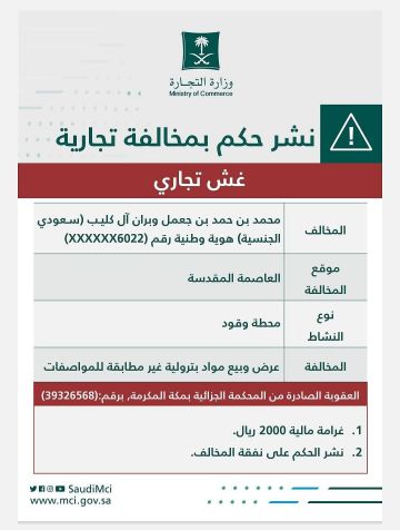 التجارة تشهر بمالك محطة وقود باعت محروقات غير مطابقة للمواصفات