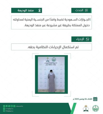الجوازات تضبط وافدا يمنيا حاول دخول المملكة بطريقة غير مشروعة عبر منفذ الوديعة