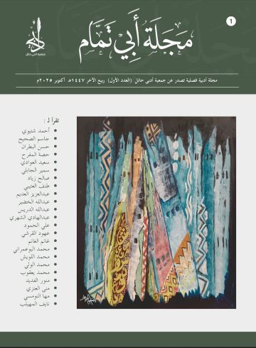 أدبي حائل يصدر العدد الأول من مجلته الفصلية أبي تمام