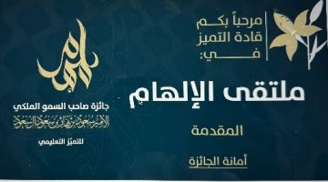 انطلاق ملتقى الإلهام للتميز التعليمي في دورته الثانية انطلاق ملتقى الإلهام للتميز التعليمي في دورته الثانية