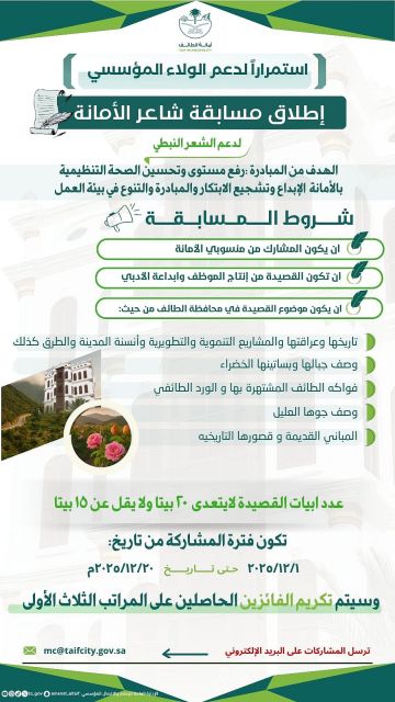 أمانة الطائف تطلق مبادرة شاعر الأمانة لدعم المواهب في بيئة العمل