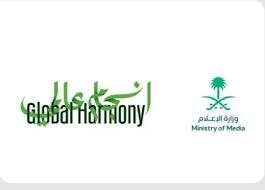 وزارة الإعلام تطلق النسخة الثانية من مبادرة تعزيز التواصل مع المقيمين في المملكة تحت شعار انسجام عالمي 2