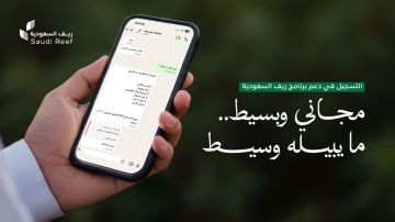 ريف السعودية يحذر من الحسابات الوهمية: التسجيل مجاني وحصري عبر المنصة الرسمية