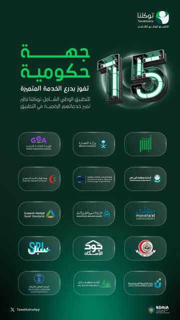 15 جهة حكومية تفوز بدرع التميز بتطبيق توكلنا 15 جهة حكومية تفوز بدرع التميز بتطبيق توكلنا