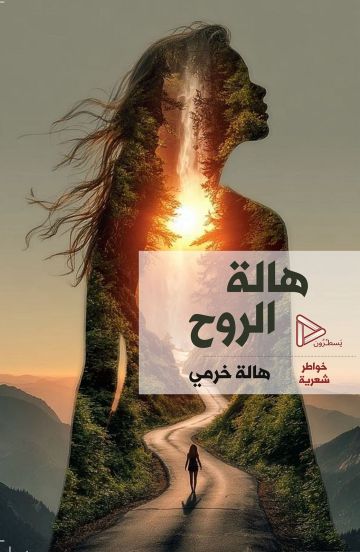 هالة الروح.. كتاب جديد للكاتبة هالة خرمي هالة الروح.. كتاب جديد للكاتبة هالة خرمي