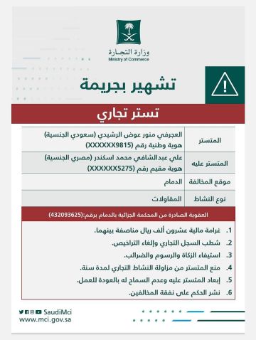 التجارة تشهر بـالعجرفي منور عوض الرشيدي وعلي عبدالشافي محمد اسكندر لارتكابهما جريمة التستر في المقاولات