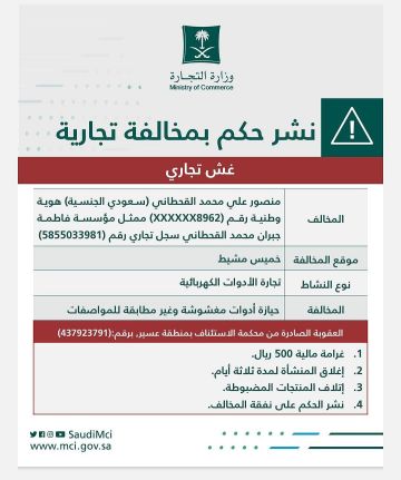 التجارة تشهر بمخالف ارتكب الغش التجاري بحيازته وعرضه لأدوات كهربائية مغشوشة