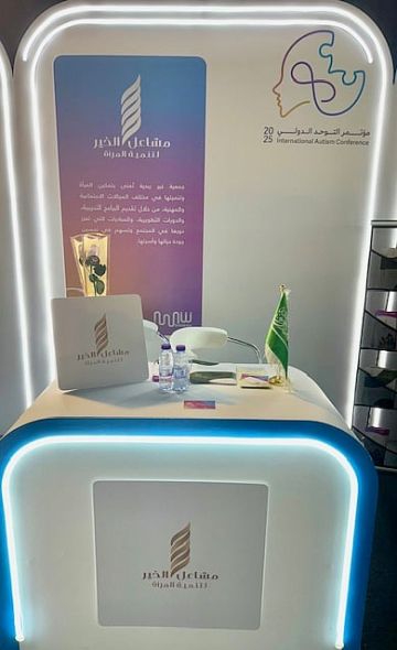 مشاعل الخير تشارك في مؤتمر التوحد الدولي دعما للأمهات وتمكين الأسر
