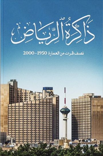  ذاكرة الرياض .. رصد التحول العمراني والثقافي للرياض