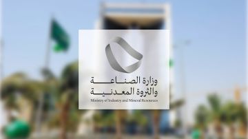 وزارة الصناعة تكشف برنامج النسخة الخامسة من مؤتمر التعدين الدولي بالرياض