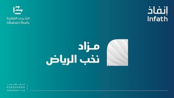 06 فرص عقارية في مزاد نخب الرياض