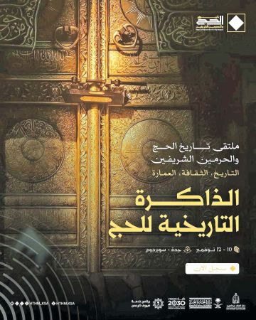 الحـج في مـرآة الـتاريـخ.. من المقتنيات النادرة إلى الواقع المعزز الحـج في مـرآة الـتاريـخ.. من المقتنيات النادرة إلى الواقع المعزز