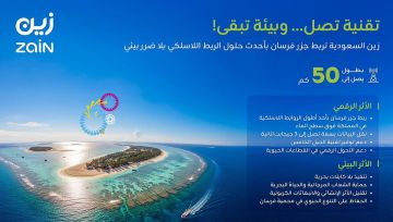 زين السعودية تربط جزر فرسان بأحدث حلول الربط اللاسلكي بدون ضرر بيئي زين السعودية تربط جزر فرسان بأحدث حلول الربط اللاسلكي بدون ضرر بيئي