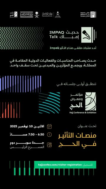 وزارة الإعلام تطلق أولى جلسات حديث إمباك ضمن فعاليات مؤتمر ومعرض الحج 2025