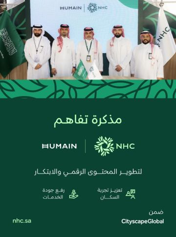  NHC توقع اتفاقية إستراتيجية مع شركة HUMAIN لتعزيز مجالات الذكاء الاصطناعي الإبداعي