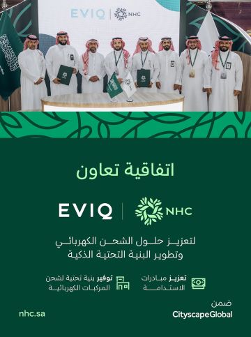  NHC توقع اتفاقية تعاون مع شركة EVIQ لتعزيز حلول الشحن الكهربائي وتطوير البنية التحتية الذكية