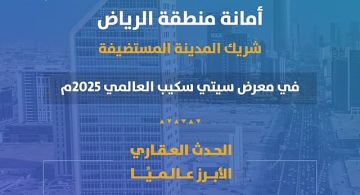 أمانة الرياض تشارك شريكا للمدينة المستضيفة في معرض سيتي سكيب 2025 وتستعرض مشروع حدائق الملك عبدالله أمانة الرياض تشارك شريكا للمدينة المستضيفة في معرض سيتي سكيب 2025 وتستعرض مشروع حدائق الملك عبدالله