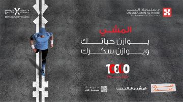 مجموعة الدكتور سليمان الحبيب الطبية تطلق تحدي امش مع الحبيب للعام الثاني على التوالي بالتعاون مع الاتحاد السعودي للرياضة للجميع