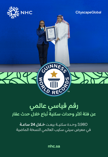 NHC تحقق رقما قياسيا عالميا في موسوعة غينيس للأرقام القياسية